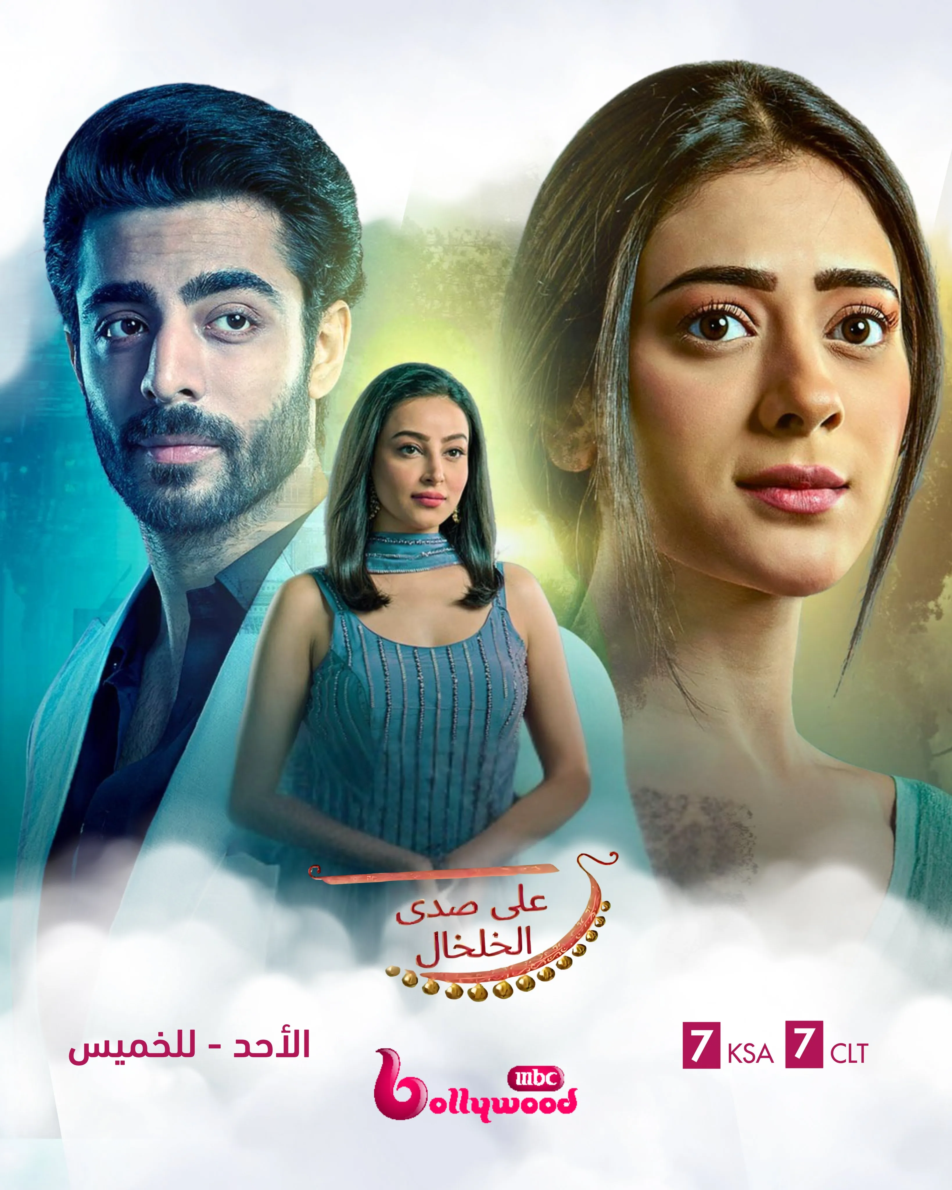 على صدى الخلخال - الحلقة 1