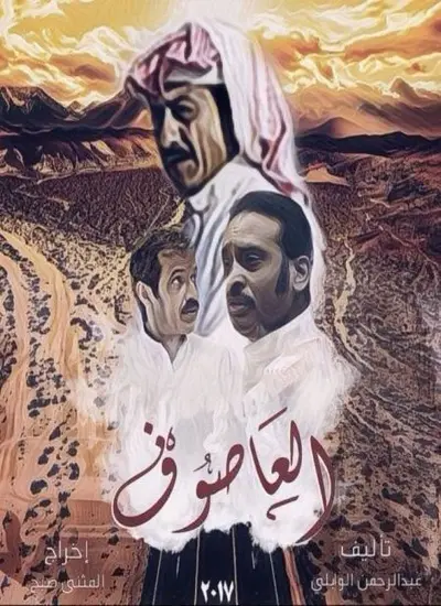 العاصوف - الحلقة 1