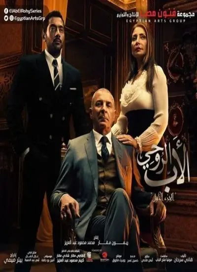 الاب الروحي - الحلقة 12