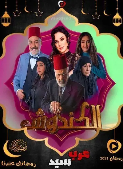 الكندوش - الحلقة 1