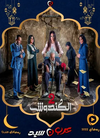 الكندوش - الحلقة 1