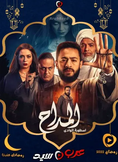 المداح 2 - الحلقة 1