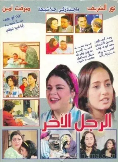 الرجل الآخر - الحلقة 1