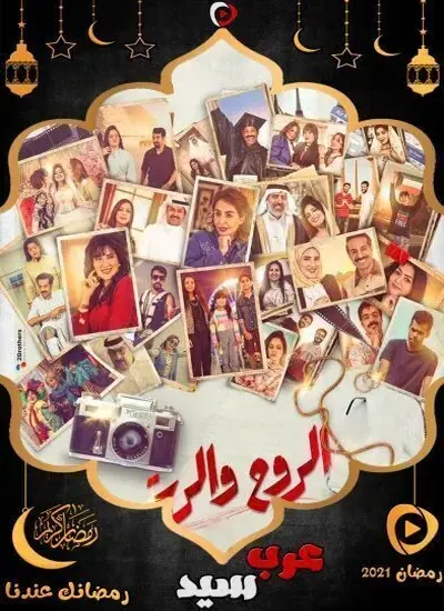 الروح والرية - الحلقة 1
