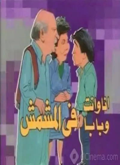 انا وانت وبابا في المشمش - الحلقة 1