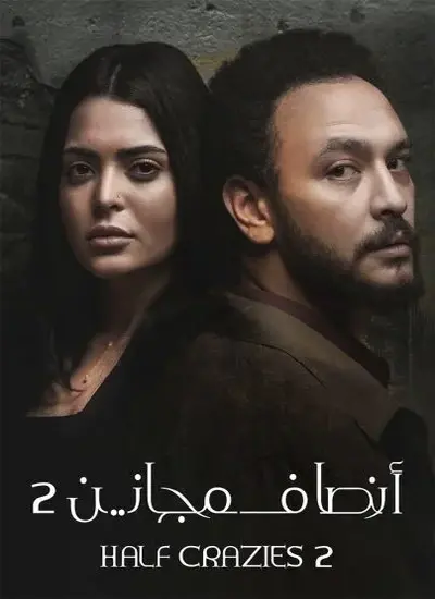 انصاف مجانين - الحلقة 1