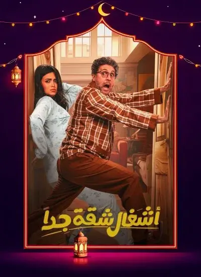 اشغال شقة جدا - الحلقة 1