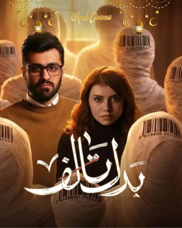 بدل تالف - الحلقة 1
