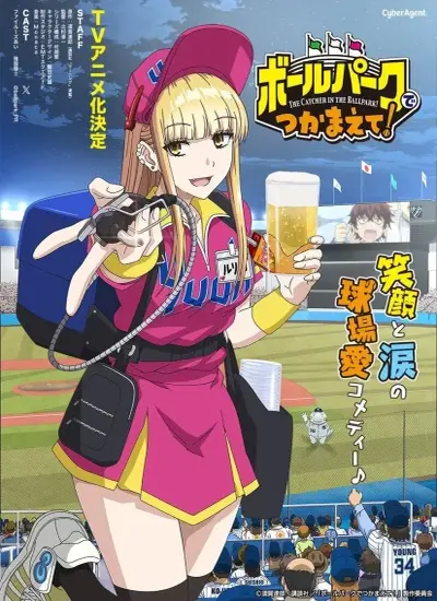 Ballpark de Tsukamaete - الحلقة 1