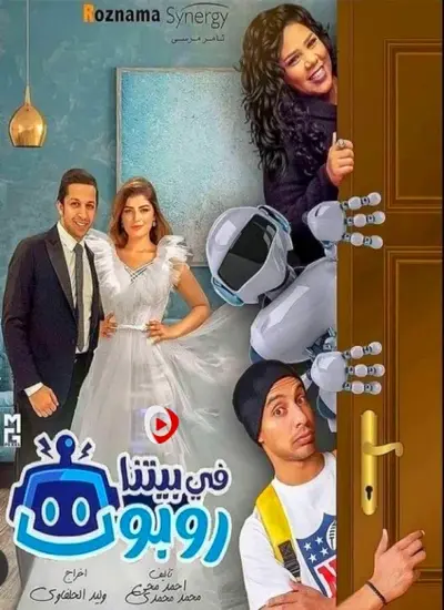 في بيتنا روبوت - الحلقة 1