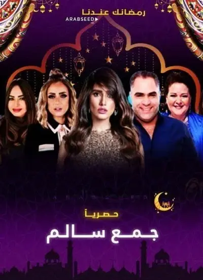 جمع سالم - الحلقة 1