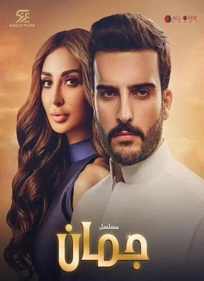 جمان - الحلقة 1