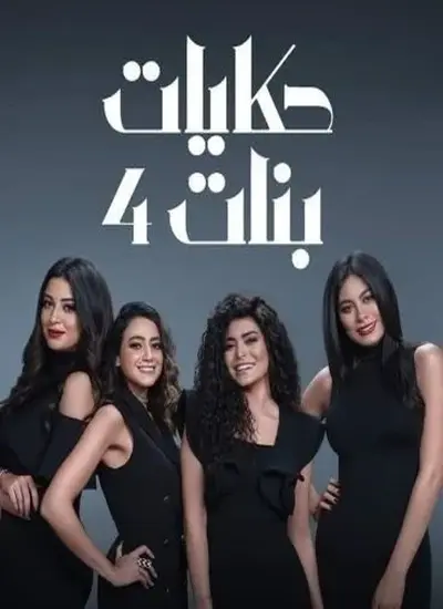 حكايات بنات 4 - الحلقة 1