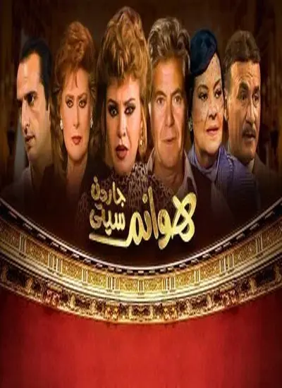 هوانم جاردن سيتي - الحلقة 1