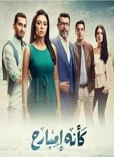 كأنه امبارح - الحلقة 1