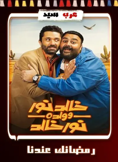خالد نور وولده نور خالد - الحلقة 1
