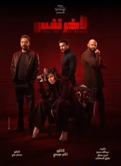 لاخر نفس - الحلقة 1