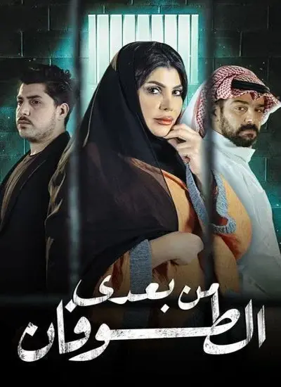 من بعدي الطوفان - الحلقة 1