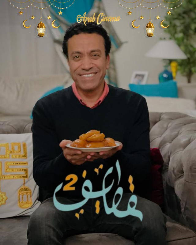 قطايف 2 - الحلقة 1