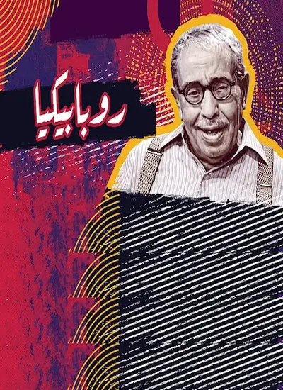 روبابيكيا - الحلقة 1