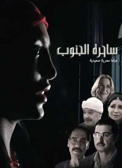 ساحرة الجنوب - الحلقة 1