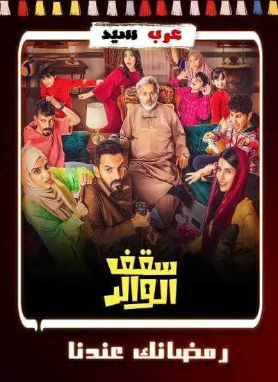 سقف الوالد - الحلقة 1