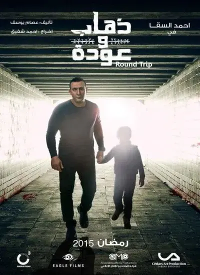 ذهاب وعودة - الحلقة 1