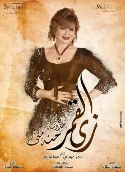 زي القمر - الحلقة 1