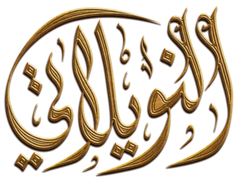 النويلاتي