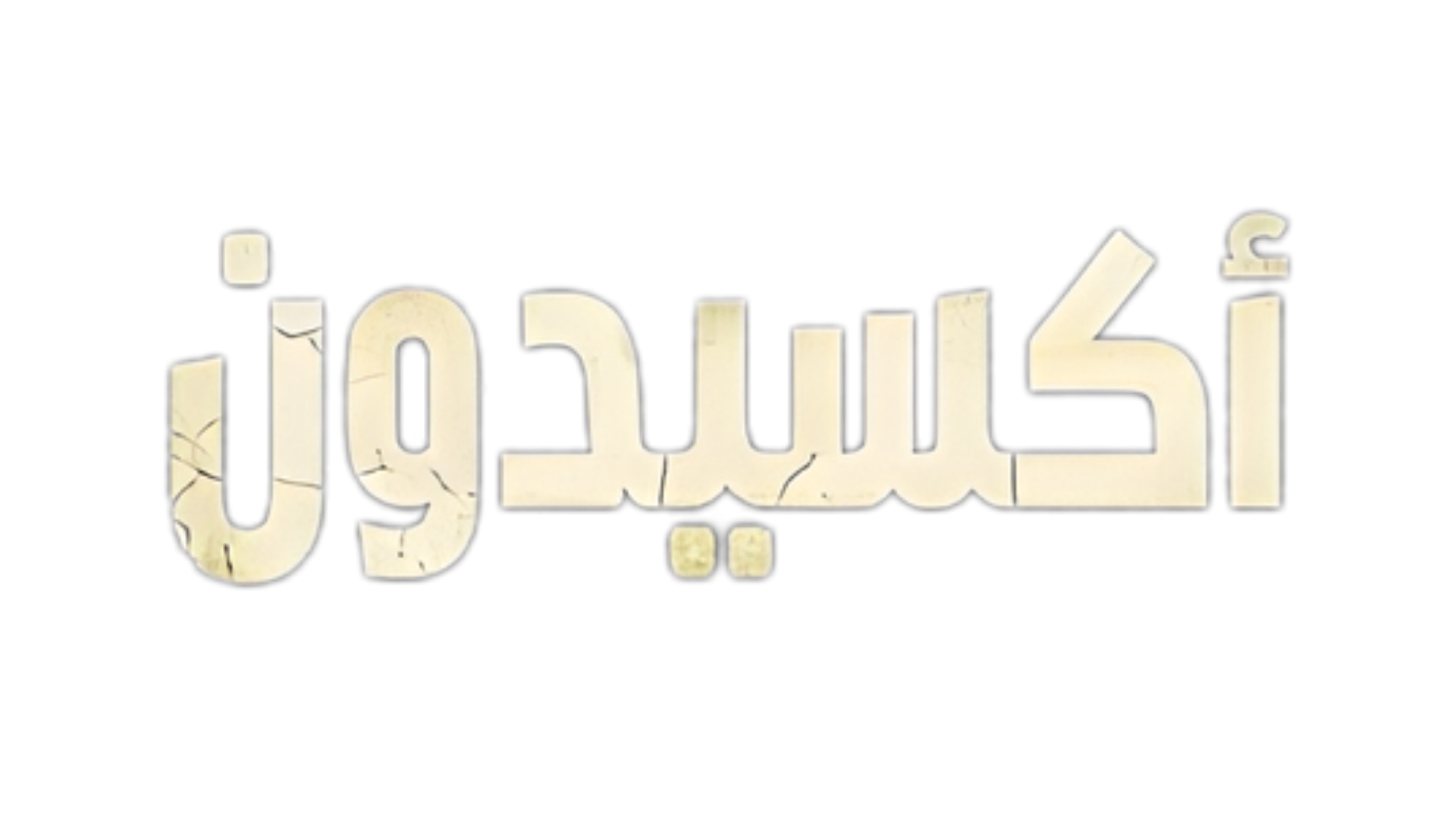 أكسيدون