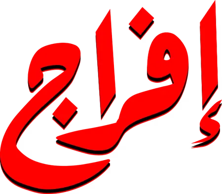 افراج