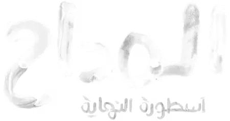 المداح اسطورة النهاية