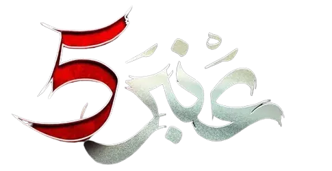 عنبر 5