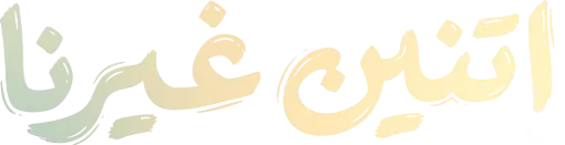 اتنين غيرنا