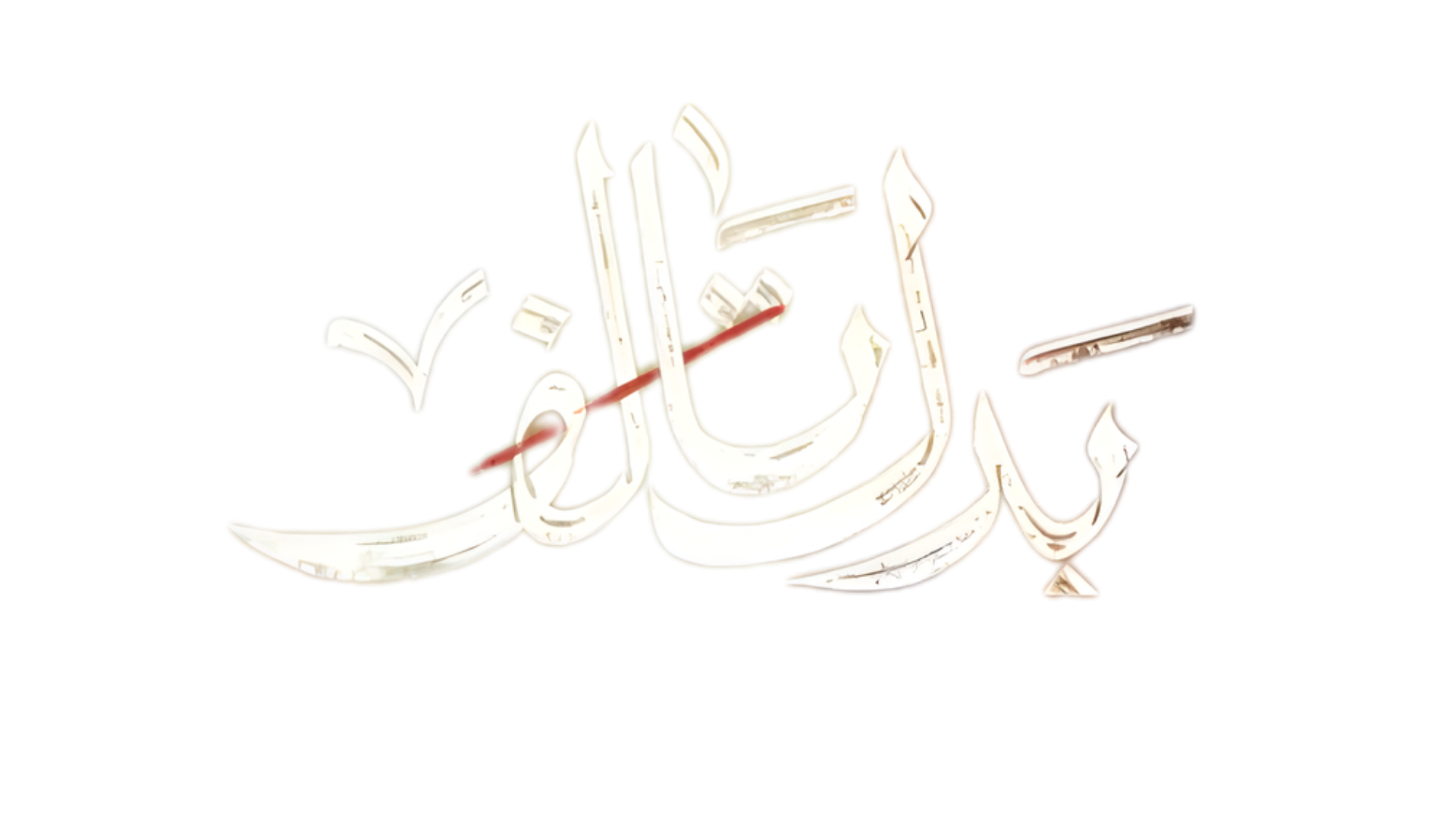 بدل تالف