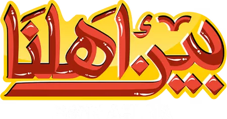 بين أهلنا 8