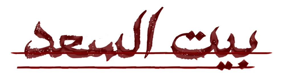بيت السعد