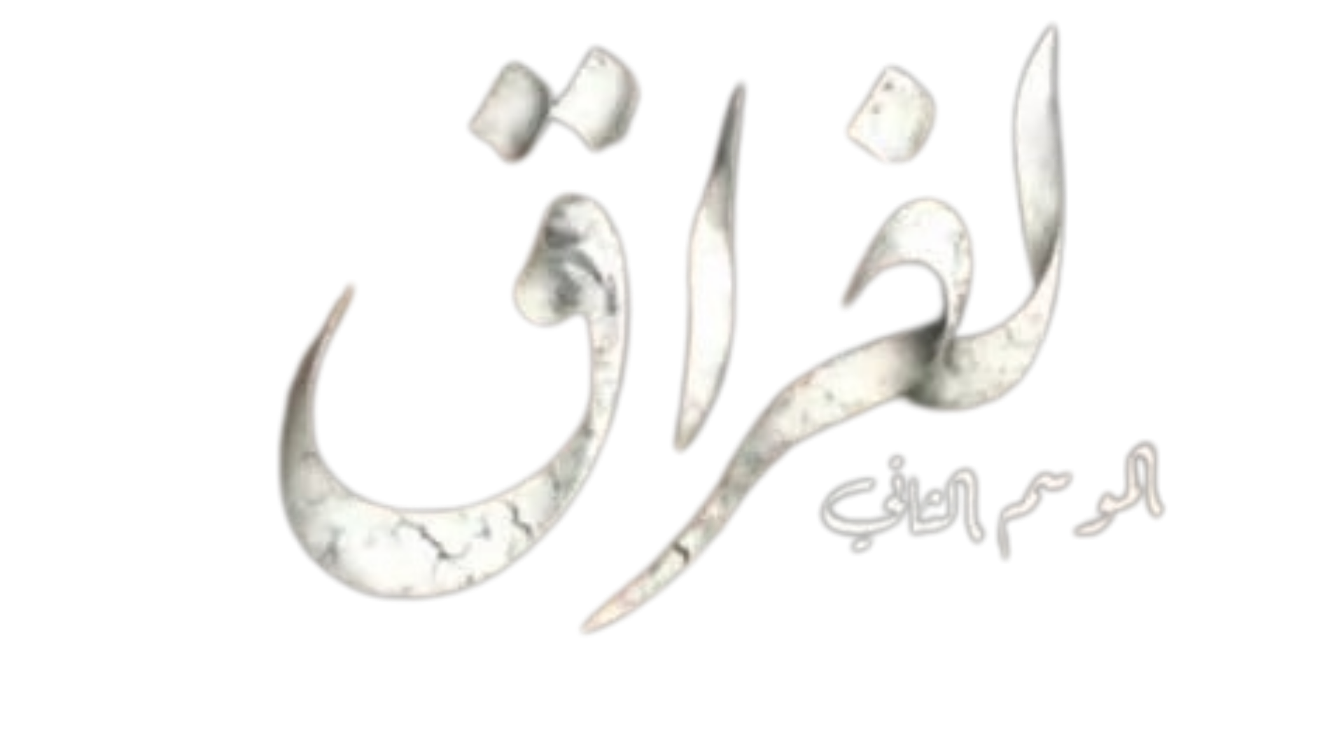 الفراق ج2