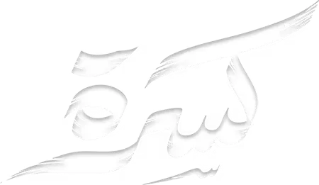 كسرة