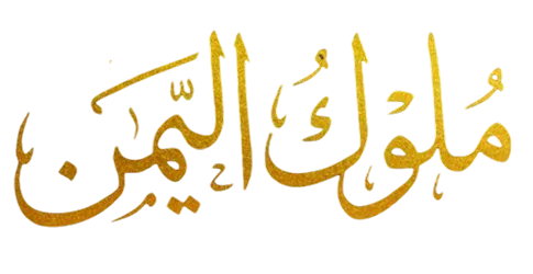 ملوك اليمن