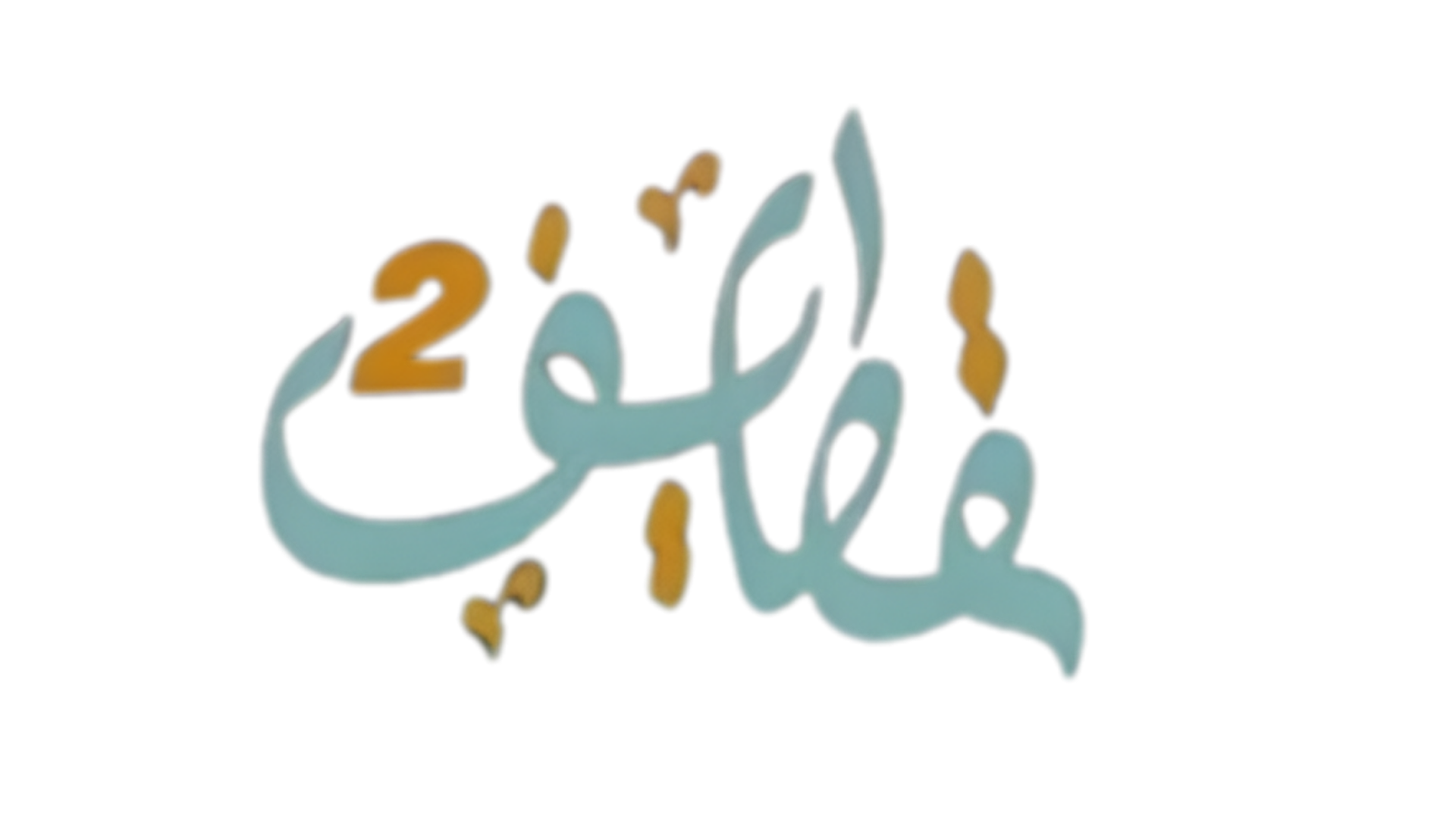 قطايف 2